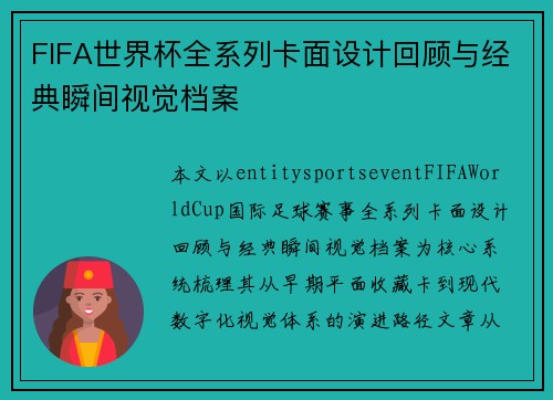FIFA世界杯全系列卡面设计回顾与经典瞬间视觉档案