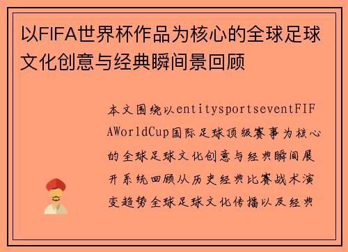 以FIFA世界杯作品为核心的全球足球文化创意与经典瞬间景回顾